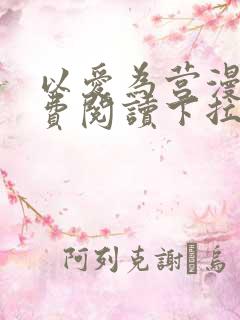 以爱为营漫画免费阅读下拉式漫画