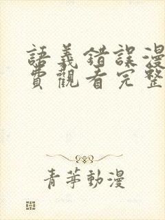 语义错误漫画免费观看完整版