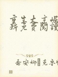 重生大亨崛起最新免费阅读