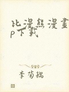 比漫熊漫画app下载