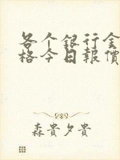 各个银行金条价格今日报价