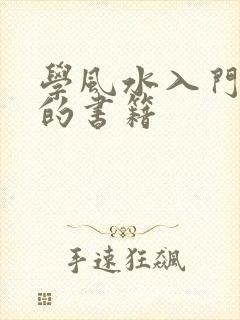 学风水入门必看的书籍
