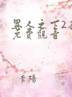异人之下2在线免费观看
