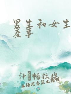 男生和女生干羞羞事