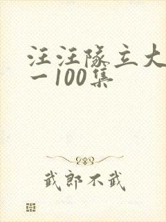 汪汪队立大功1一100集