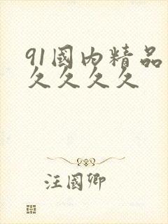 91国内精品久久久久久