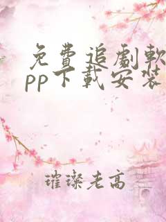 免费追剧软件app下载安装