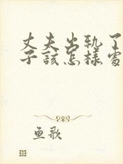 丈夫出轨了,妻子该怎样处理这件事