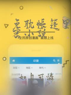 免耽帐篷里的秘密小说