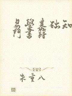 易学基础知识入门书籍