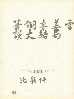 萧翎睿姜雪漪小说大结局