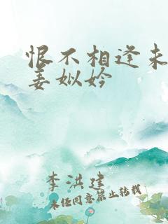 恨不相逢未嫁时姜姒妗