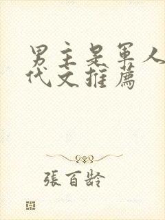 男主是军人的年代文推荐