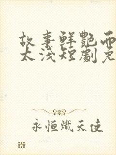 故事鲜艳而缘分太浅短剧免费观看大结局