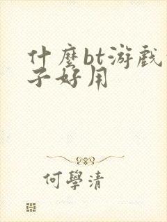 什么bt游戏盒子好用