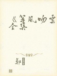 《等风吻云雾》全集