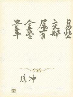 贵金属交易正规平台有哪些