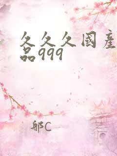 久久久国产精品品999