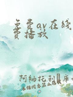 免费av在线免费播放