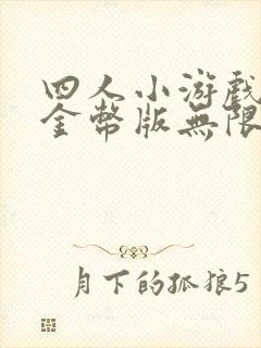 四人小游戏无限金币版无限钻石版