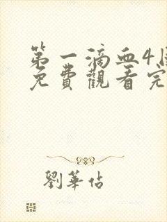 第一滴血4国语免费观看完整版