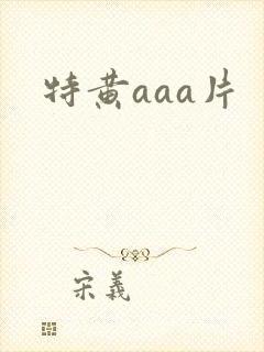 特黄aaa片