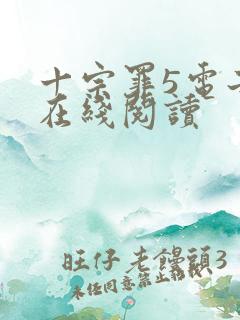 十宗罪5电子书在线阅读