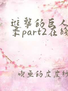 进击的巨人最终季part2在线观看