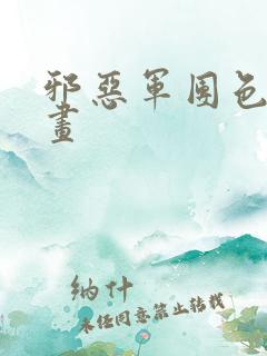 邪恶军团色系漫画