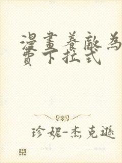 漫画养敌为患免费下拉式