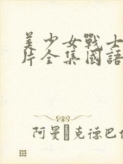 美少女战士动画片全集国语版全集