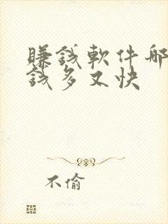 赚钱软件哪个赚钱多又快