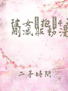 彼女を抱か4无删减版动漫在线