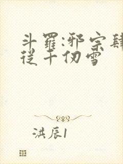 斗罗:邪宗肆虐从千仞雪