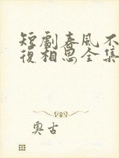 短剧春风不言勿复相思全集