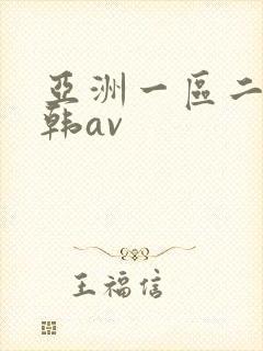 亚洲一区二区日韩av
