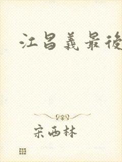 江昌义最后结局