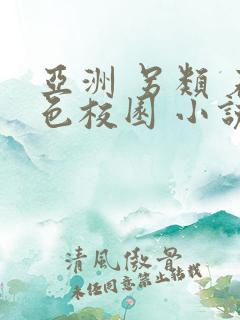 亚洲 另类 春色校园 小说