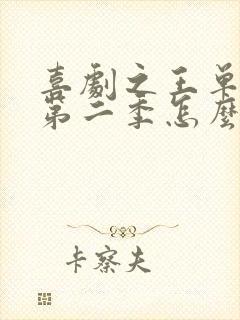 喜剧之王单口季第二季怎么免费看