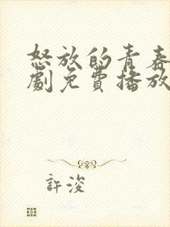 怒放的青春电视剧免费播放