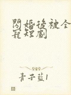 闪婚后被全家团宠短剧