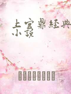 上官鼎经典武侠小说