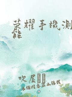 荣耀手机测量功能