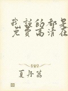 我说的都是真的免费高清在线观看