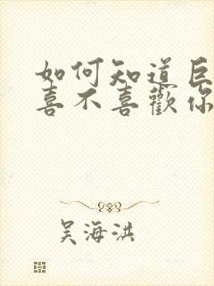 如何知道巨蟹男喜不喜欢你