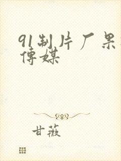 91制片厂果冻传媒