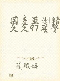 国产亚洲精品久久久97蜜臀