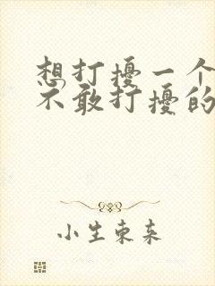 想打扰一个人却不敢打扰的句子