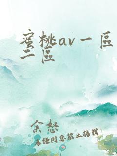 蜜桃av一区,二区