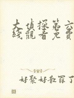 大侦探第六季在线观看免费版